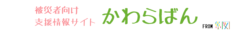 かわらばん